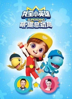 龙宝小英雄萌·趣总动员第21集