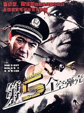 第五个空弹壳第13集