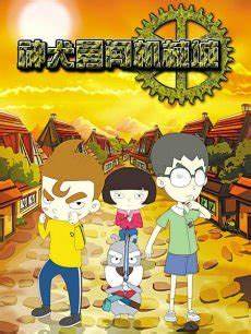 神犬勇闯机械城第054集