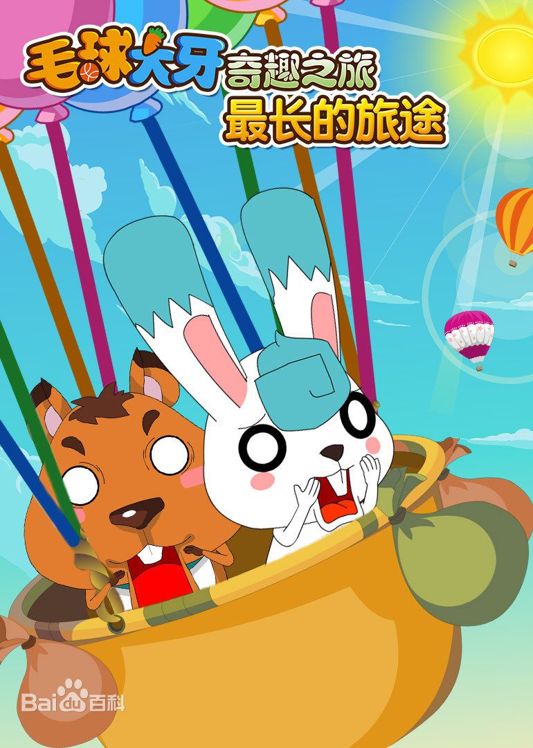 毛球大牙奇趣之旅之最长的旅途第38集