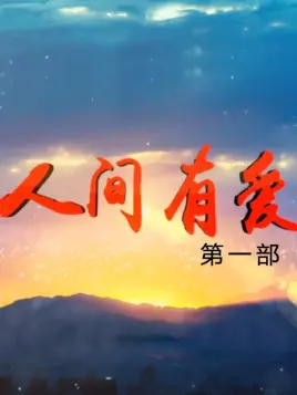 人间有爱 第一部第39集