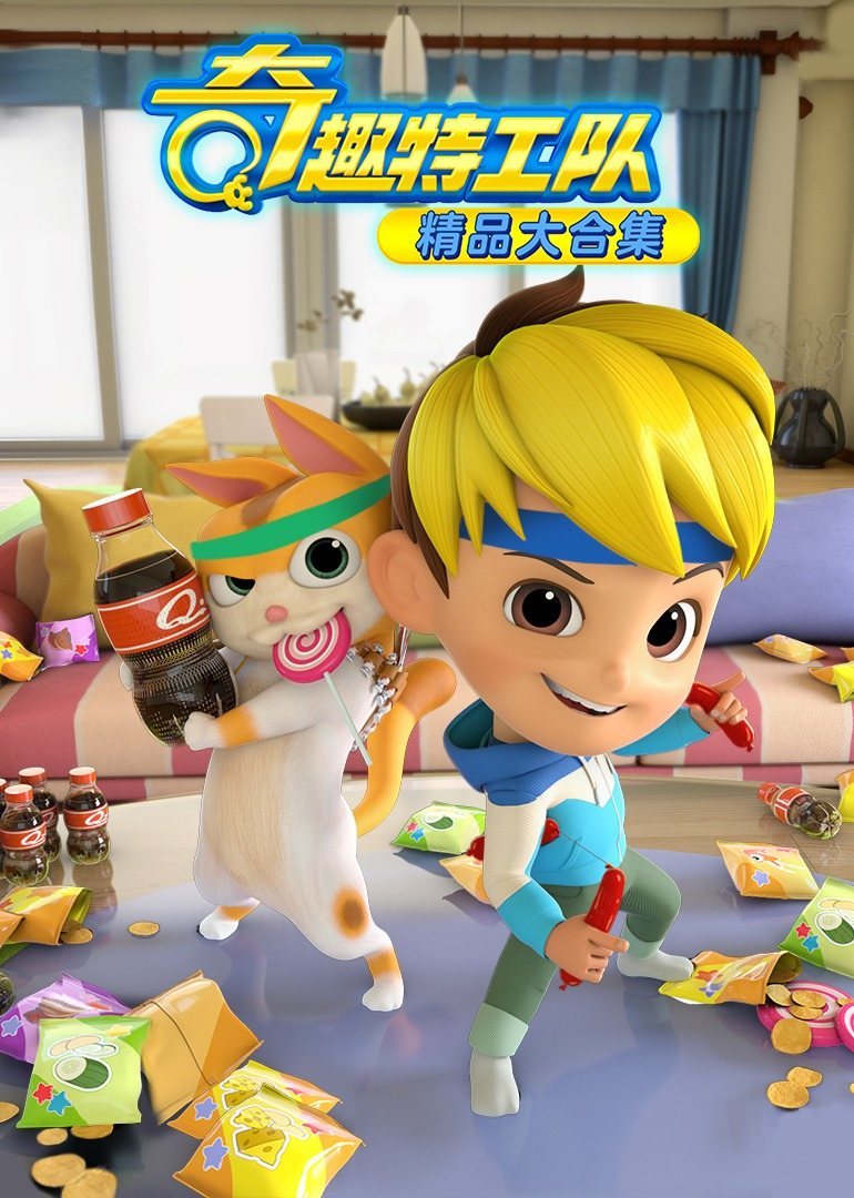 奇趣特工队之超时空奇兵第一季第10集