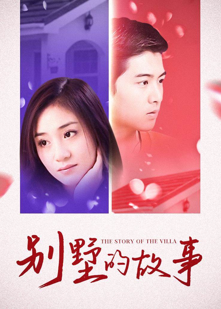 别墅的故事第21集