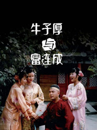 牛子厚与富连成第09集
