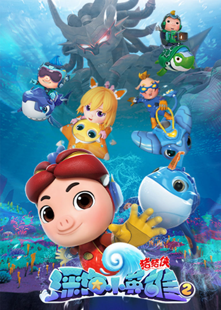 猪猪侠之深海小英雄第三季第21集