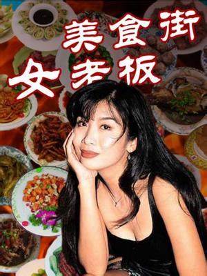 美食街女老板第11集