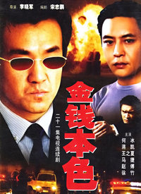 金钱本色第21集(大结局)