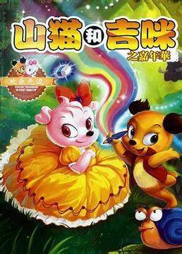 山猫和吉咪之嘉年华第77集