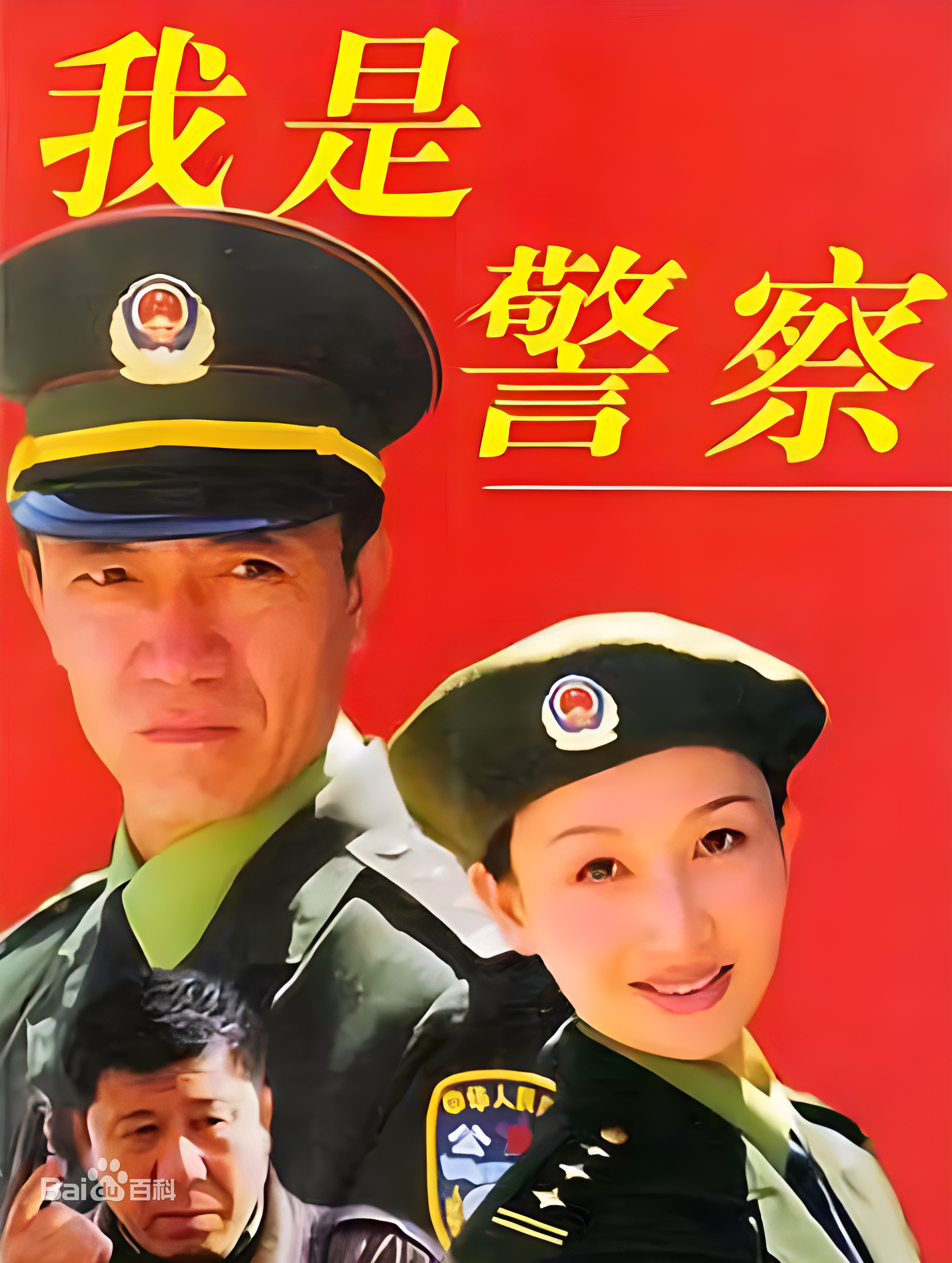 我是警察第04集