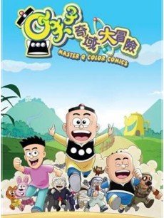 小夫子之奇域大冒险第21集