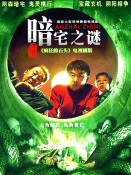 暗宅之谜第09集