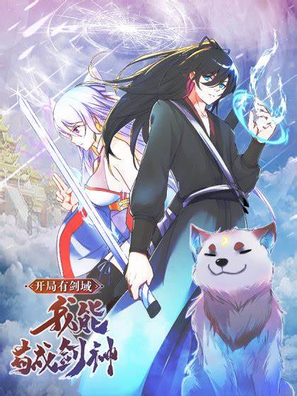 开局有剑域，我能苟成剑神第11集