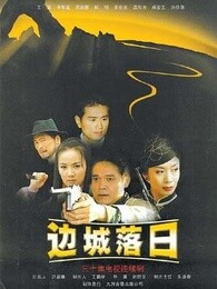 边城落日第04集