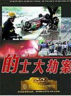 的士大劫案第03集