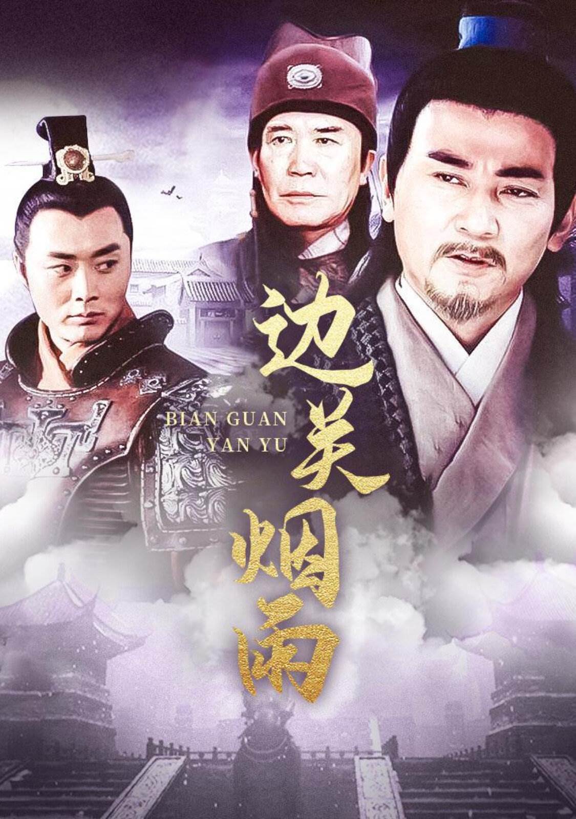 边关烟雨第07集