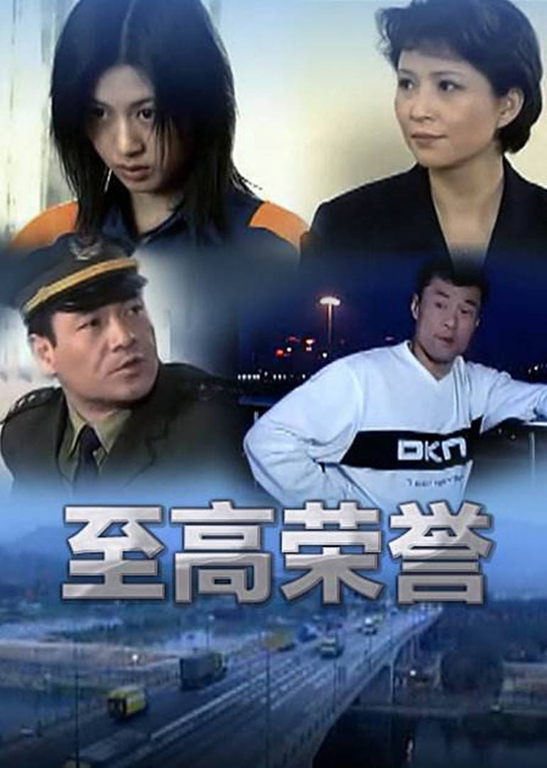 至高荣誉第21集