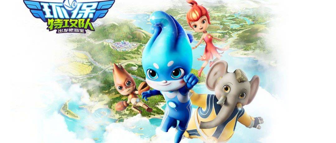 环保特攻队·出发吧泗宝第12集