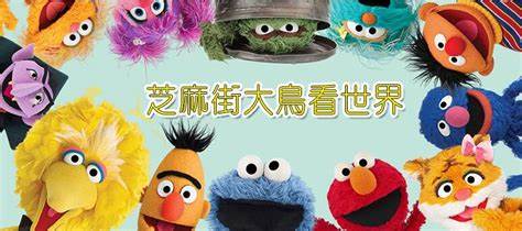 芝麻街之大鸟看世界第38集