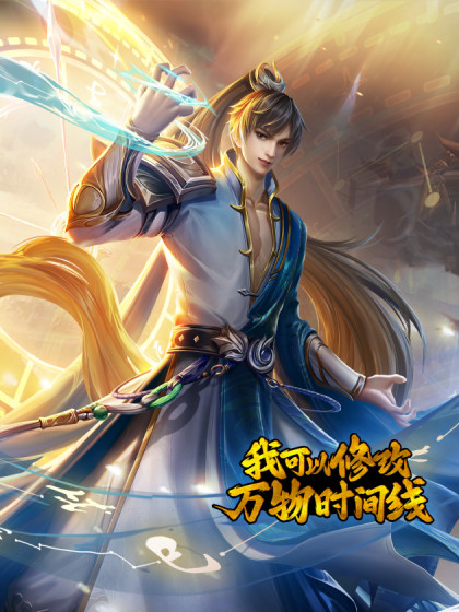 我可以修改万物时间线 第一季第09集