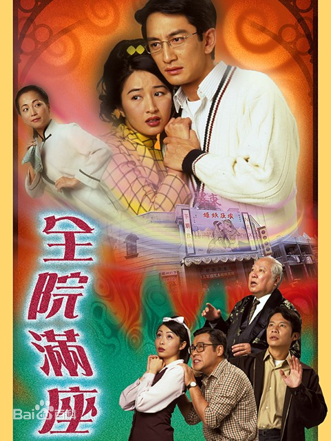 全院满座(国语)第02集