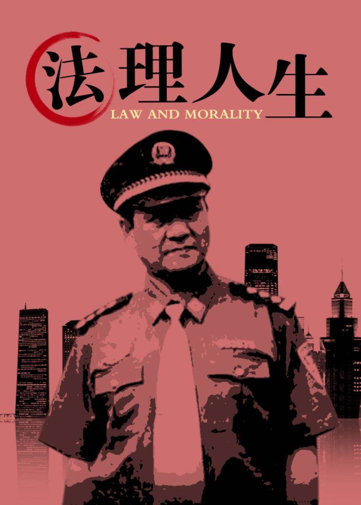 法理人生第19集