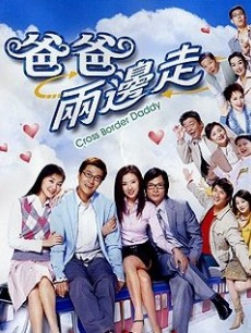 爸爸两边走第28集