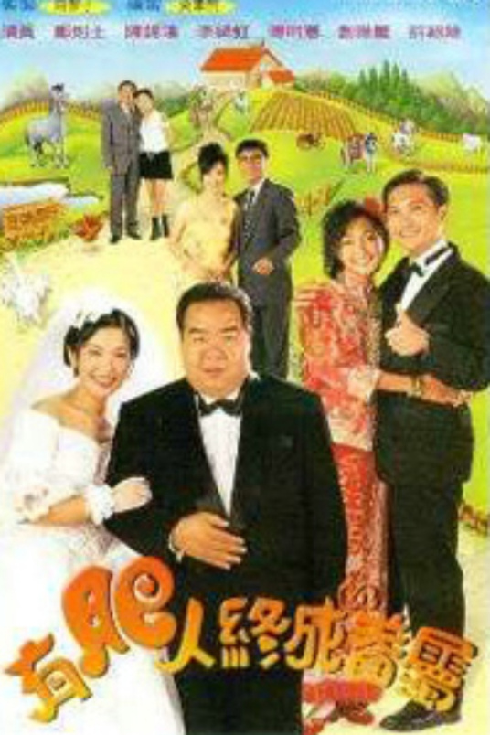 有肥人终成眷属第01集