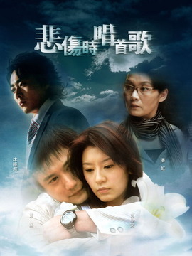 悲伤时唱首歌第03集