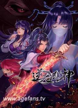 逆天邪神 第二季第86集