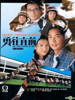 勇往直前第37集