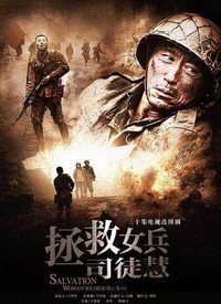 拯救女兵司徒慧第07集