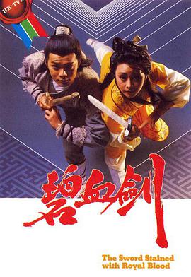 碧血剑(国语)第08集