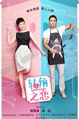 转角之恋第15集