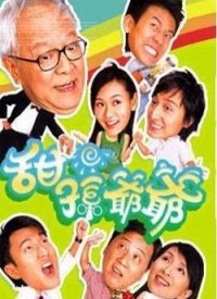 甜孙爷爷第13集