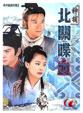 神捕之北关喋血第13集