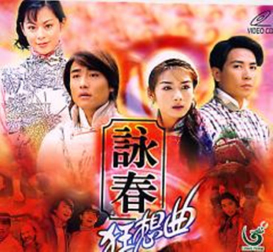 咏春狂想曲第09集