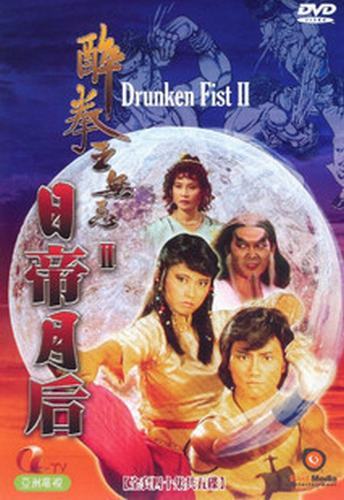 醉拳王无忌之日帝月后第39集