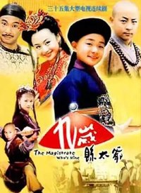 九岁县太爷第03集