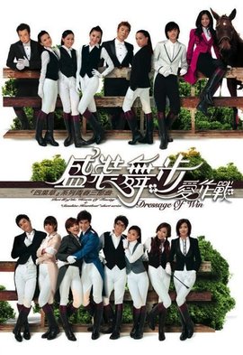 盛装舞步爱作战第08集