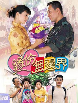 缘份无边界第20集(大结局)