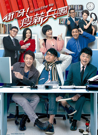 冲呀！瘦薪兵团第02集