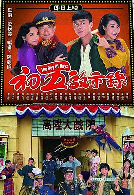 初五启市录第20集(大结局)