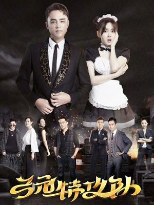 弓元特攻队第12集