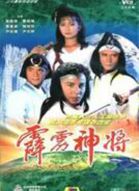 霹雳神将第12集