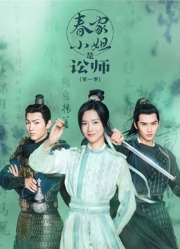 春家小姐是讼师 第一季第03集