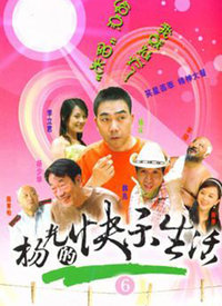 杨光的快乐生活6第21集