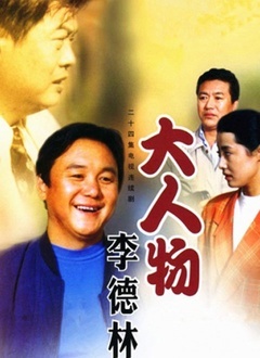 大人物李德林第21集