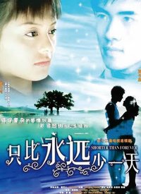 只比永远少一天第09集