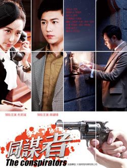 同谋者第09集