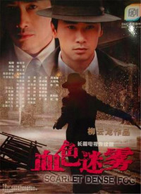 血色迷雾第39集